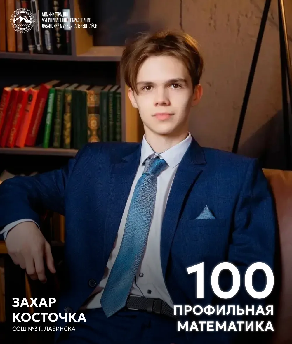 📚 Высший балл по математике!

Не раз рассказывал о юном математическом гении из СОШ №3 г. Лабинска 