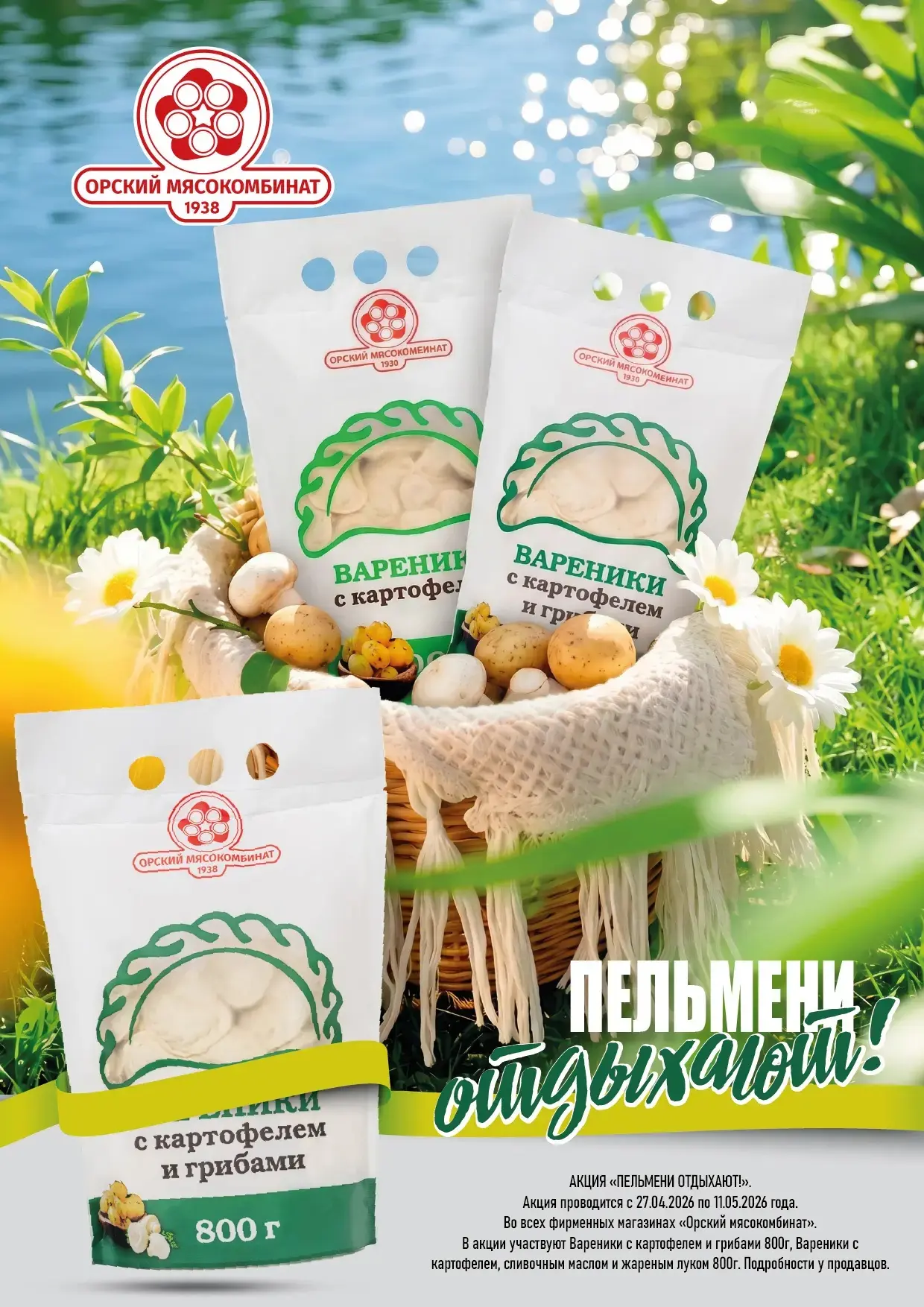 🥟 Акция «Пельмени отдыхают!» — время попробовать лучшее!