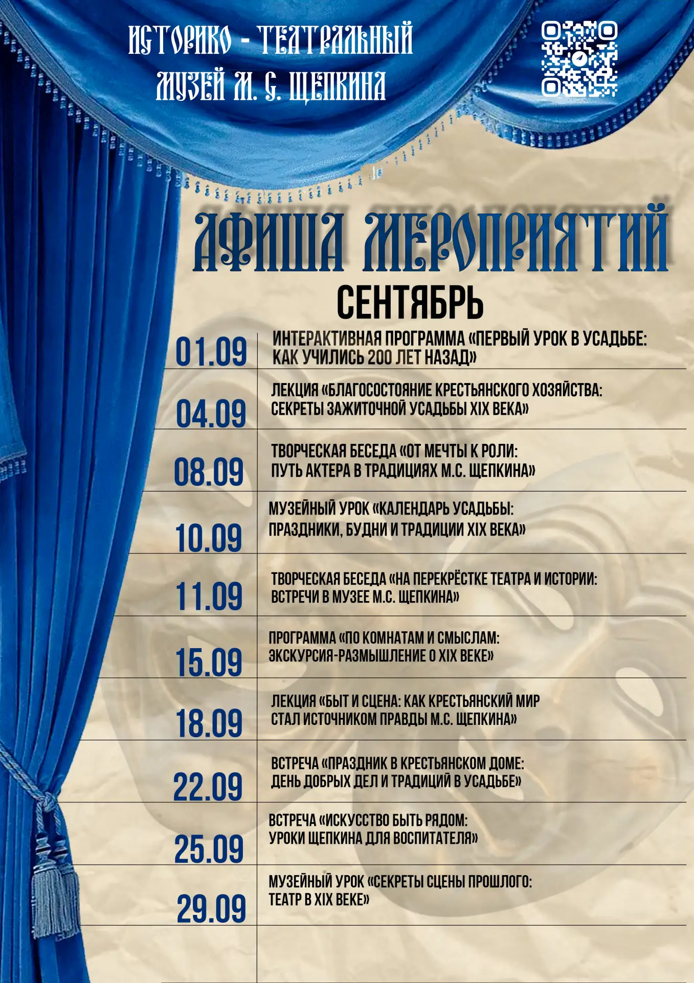 Афиша мероприятий на сентябрь.