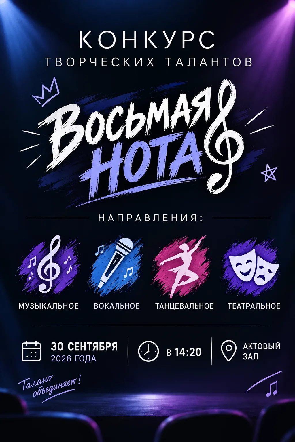🎤 Завтра в ТТИТ состоится конкурс творческих талантов «Восьмая нота»!