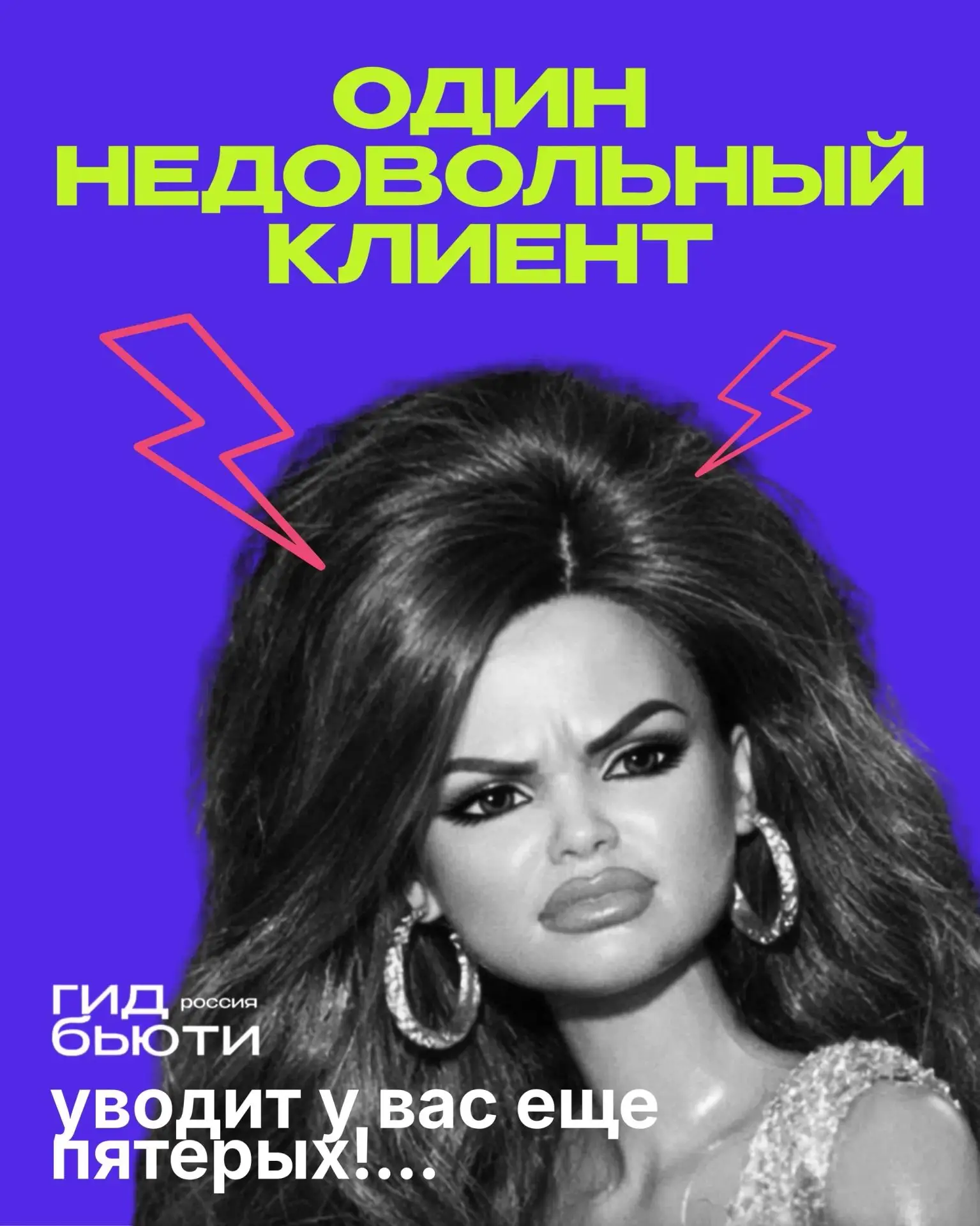 Один недовольный клиент уводит у вас ещё пятерых. И вы этого даже не заметите! 🙂‍↕️