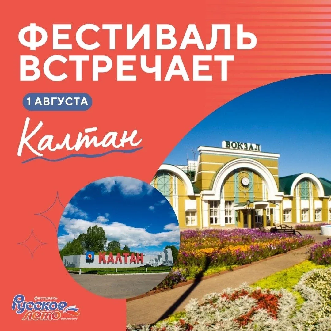 Калтан, встречай! 
 
1 августа здесь пройдет фестиваль «Русское лето» #ZaРоссию. 
 
Калтан — молодой