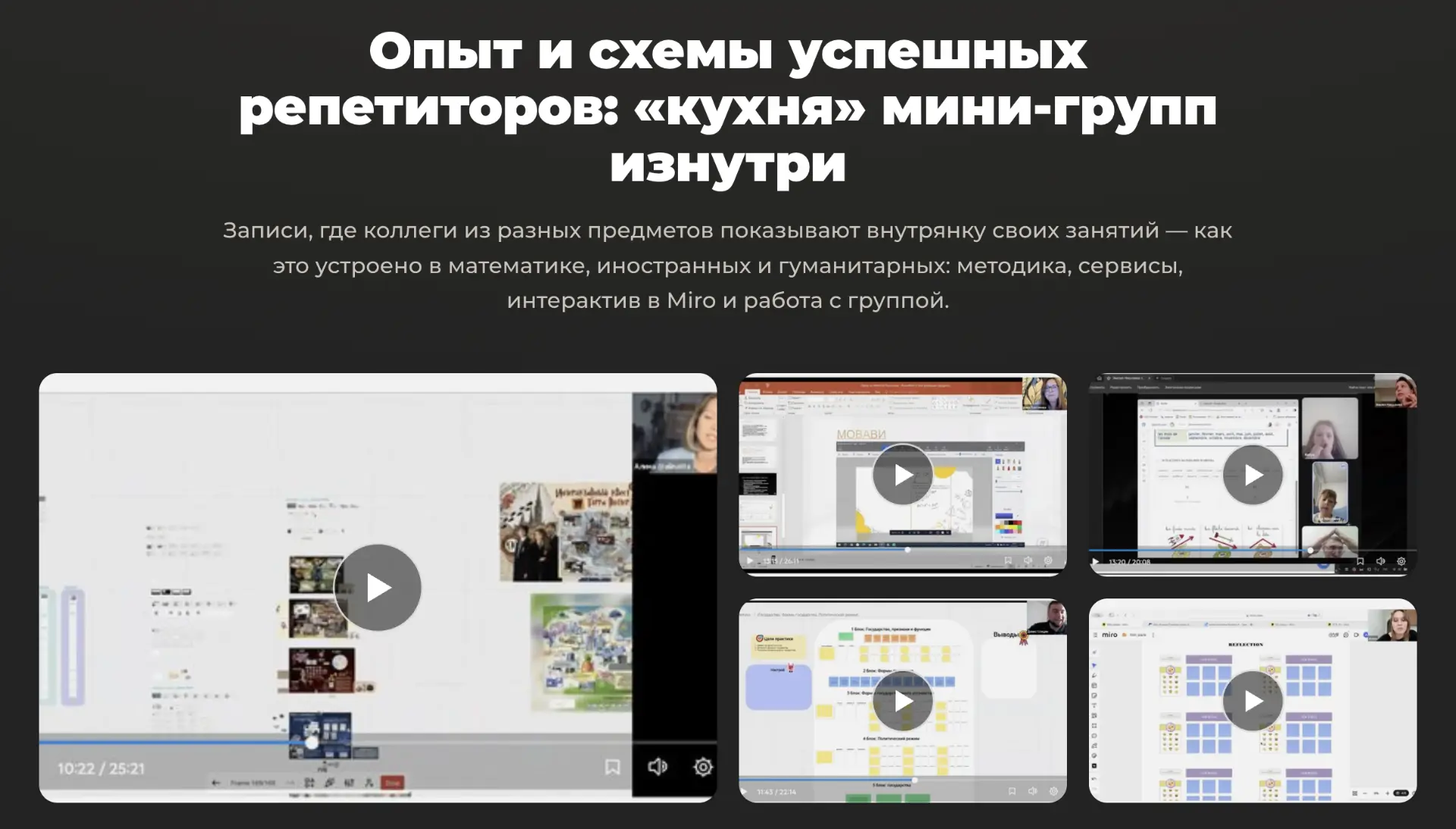 Как устроены групповые занятия в языках, технических и гуманитарных предметах? 

Отдаю опыт репетито