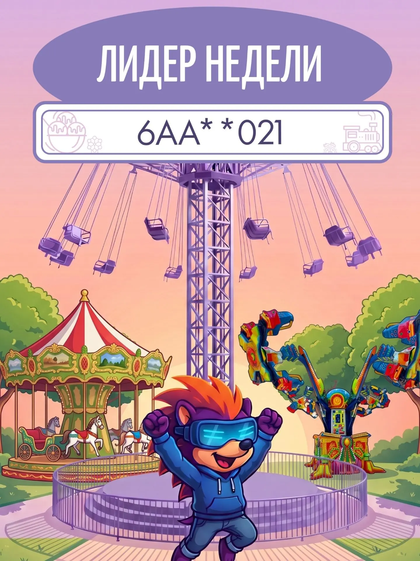 🔥🔥🔥
Встречайте лидера недели! 

Наш постоянный гость провёл на большой цепочной карусели столько 