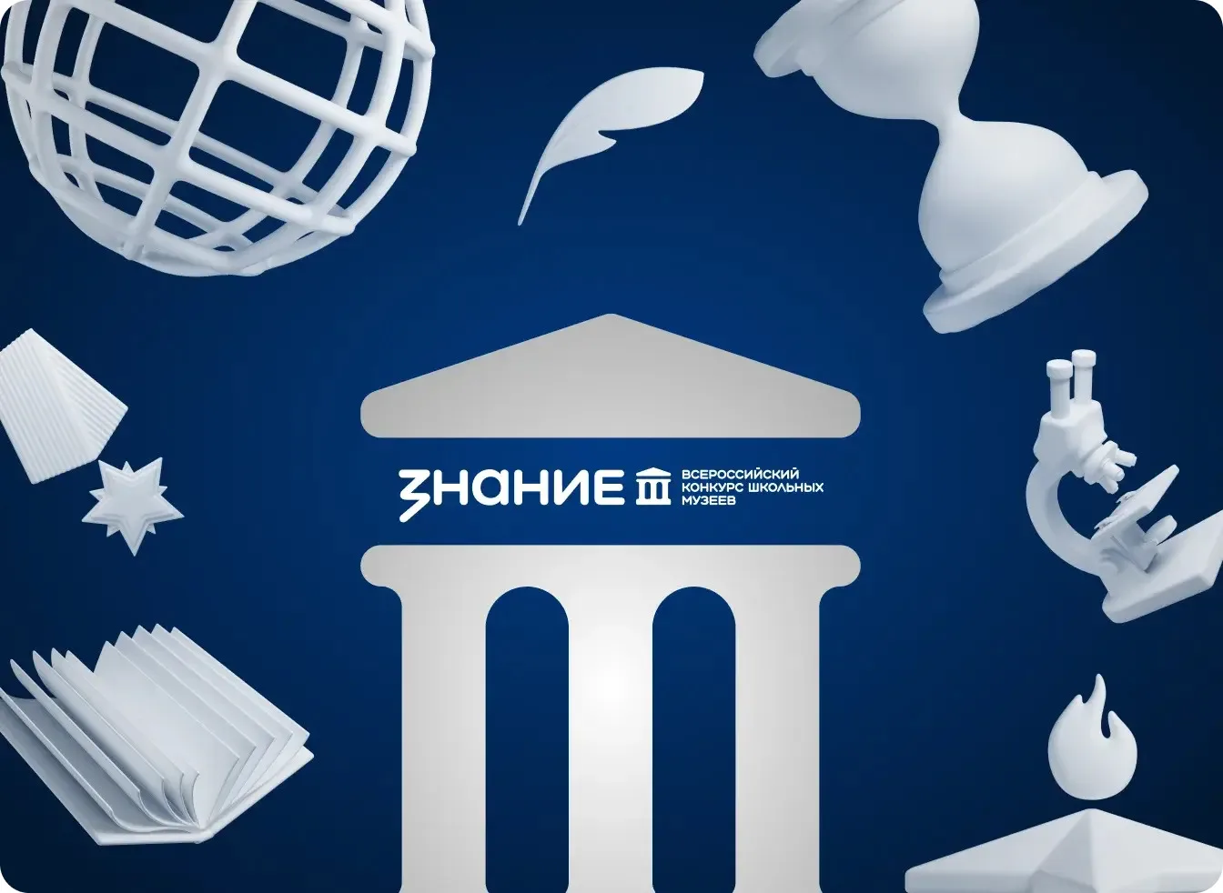 🏛Общество «Знание» ищет лучшие школьные музеи страны!   До 29 апреля принимаются заявки на Всероссий