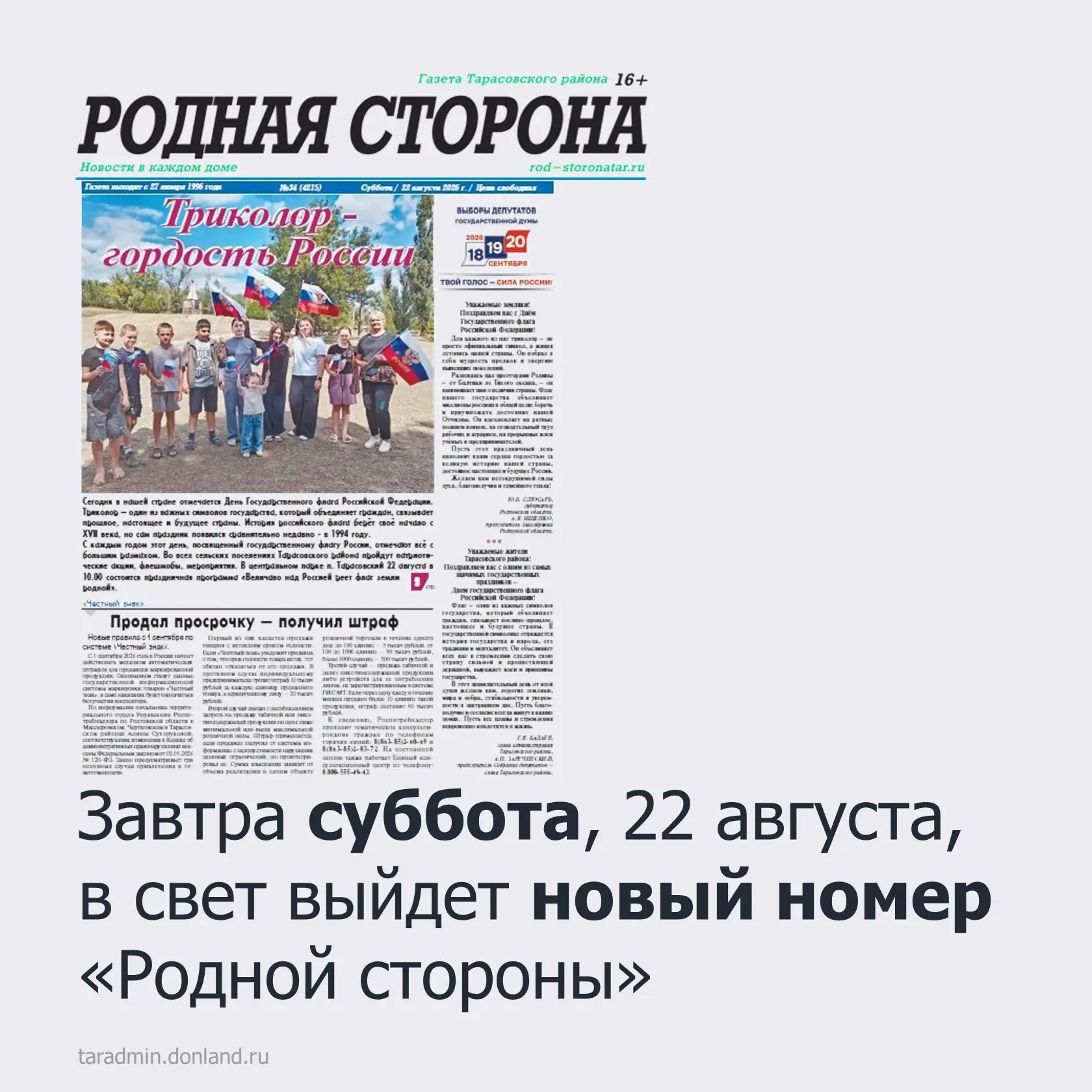 Завтра суббота, 22 августа, в свет выйдет новый номер «Родной стороны».