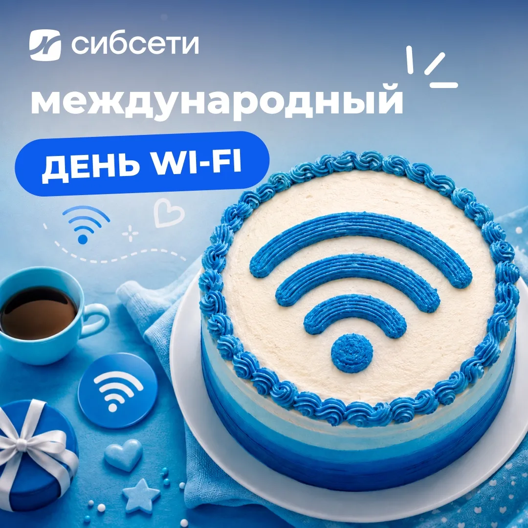 Сегодня у Wi-Fi праздник 🎂

20 июня отмечают Всемирный день Wi-Fi – технологии, без которой сложно 
