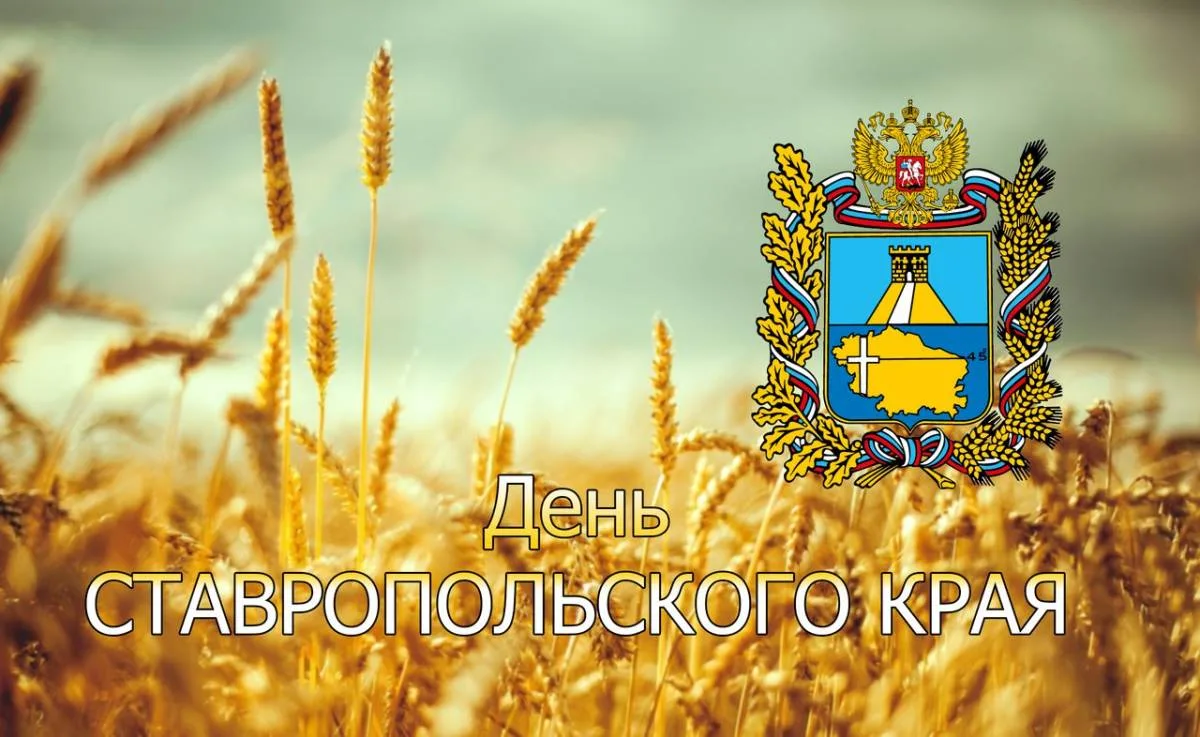Дорогие земляки! Сердечно поздравляю вас с Днем Ставропольского края!