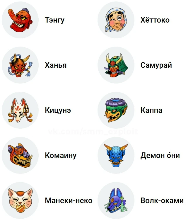 👺 Эмодзи-статусы "Японские маски".
https://vk.ru/app51890524#/collection/546
Количество: 10 штук.
С