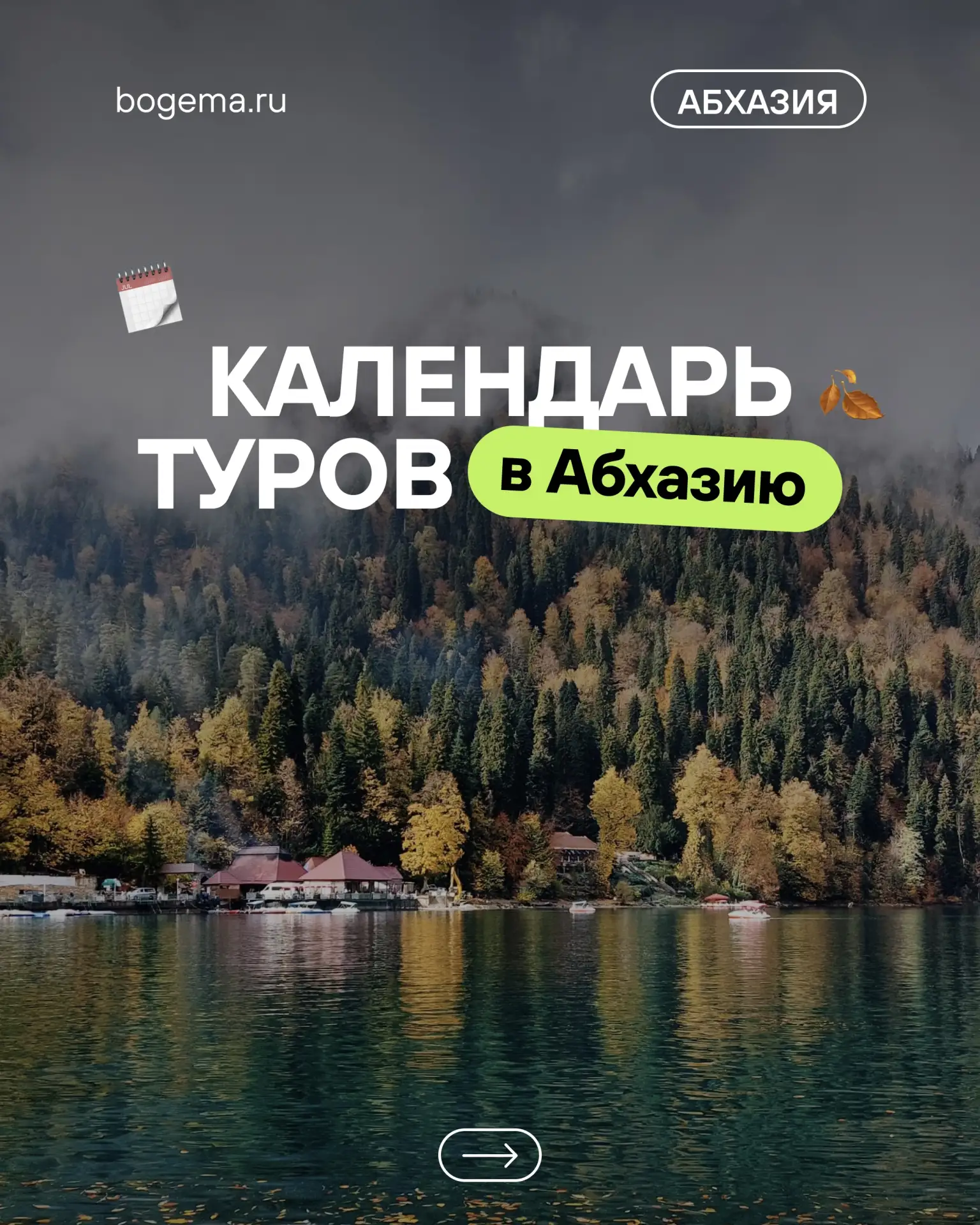 👆🏻Собрали для вас лучшие туры в Абхазию на сентябрь и октябрь.