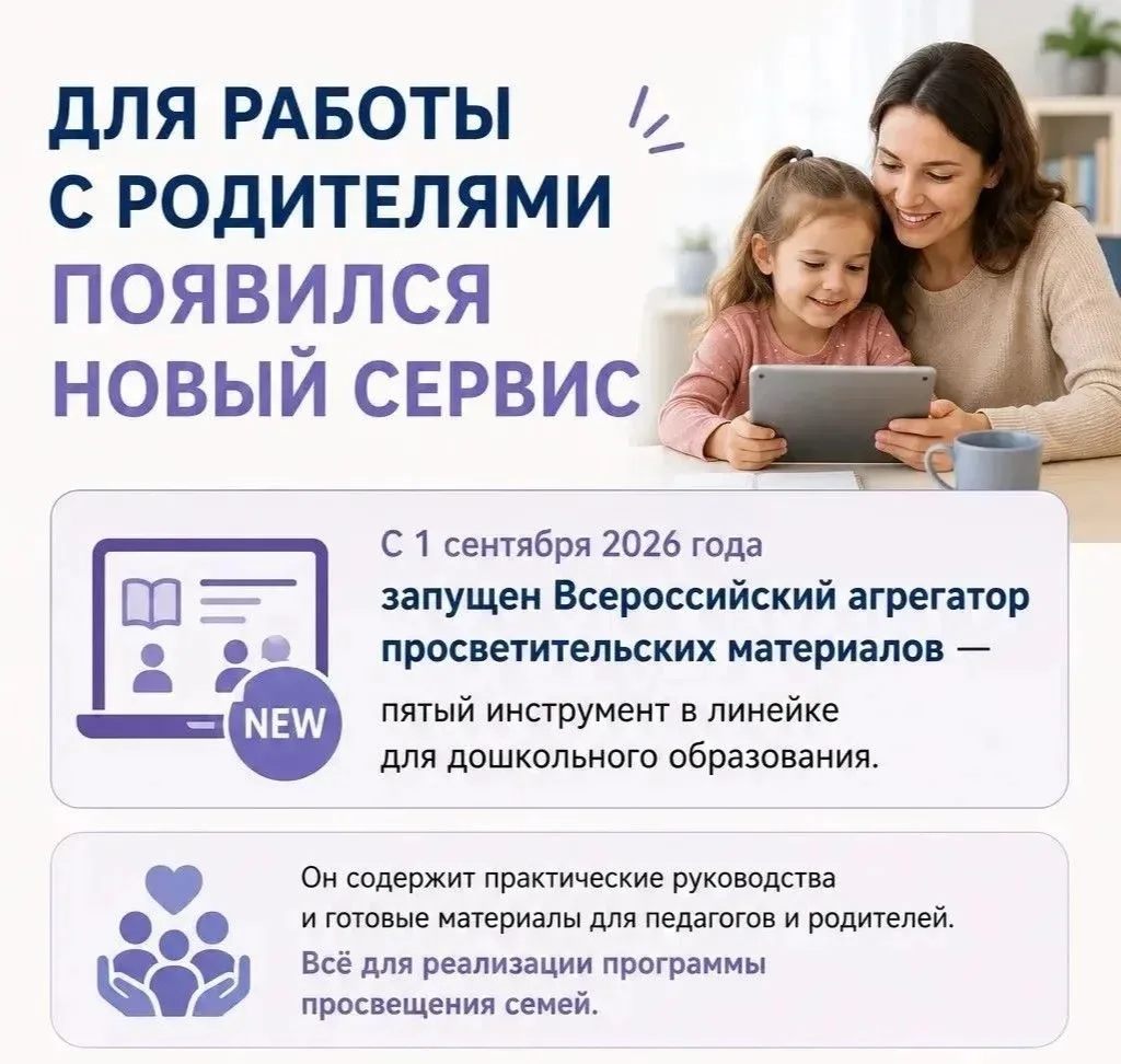 📝 Новый сервис создан для работы с родителями дошкольников