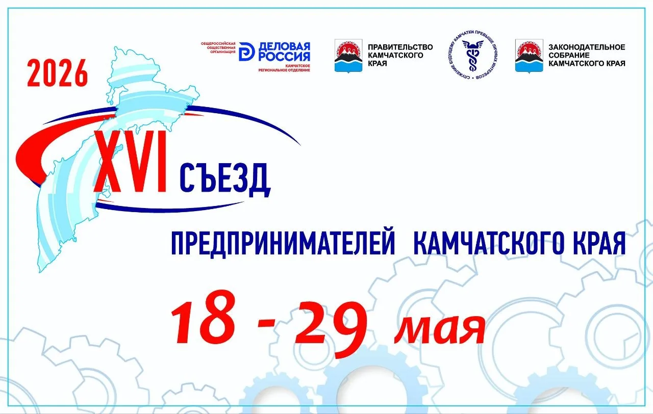 🔹Начинаем регистрацию к участию в 
XVI съезде предпринимателей Камчатского края. 
🗓Главное деловое