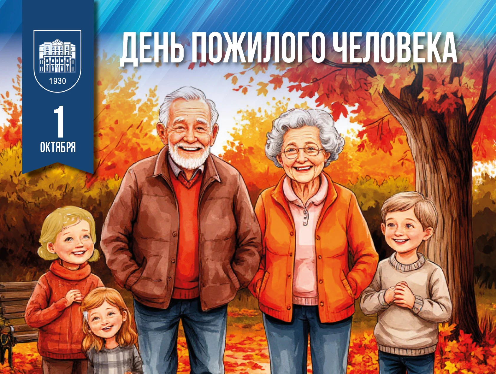 1 октября — Международный день пожилых людей! 🌷