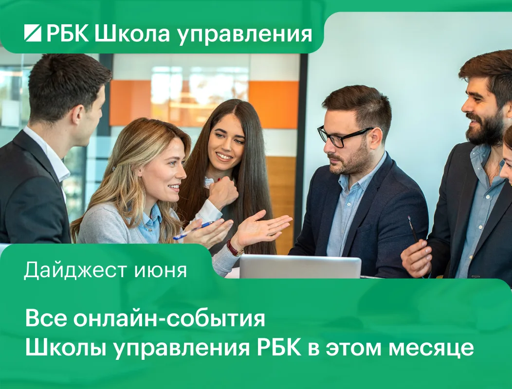 Июнь начинается с новых возможностей. Собрали события этого месяца для управленцев, мен...