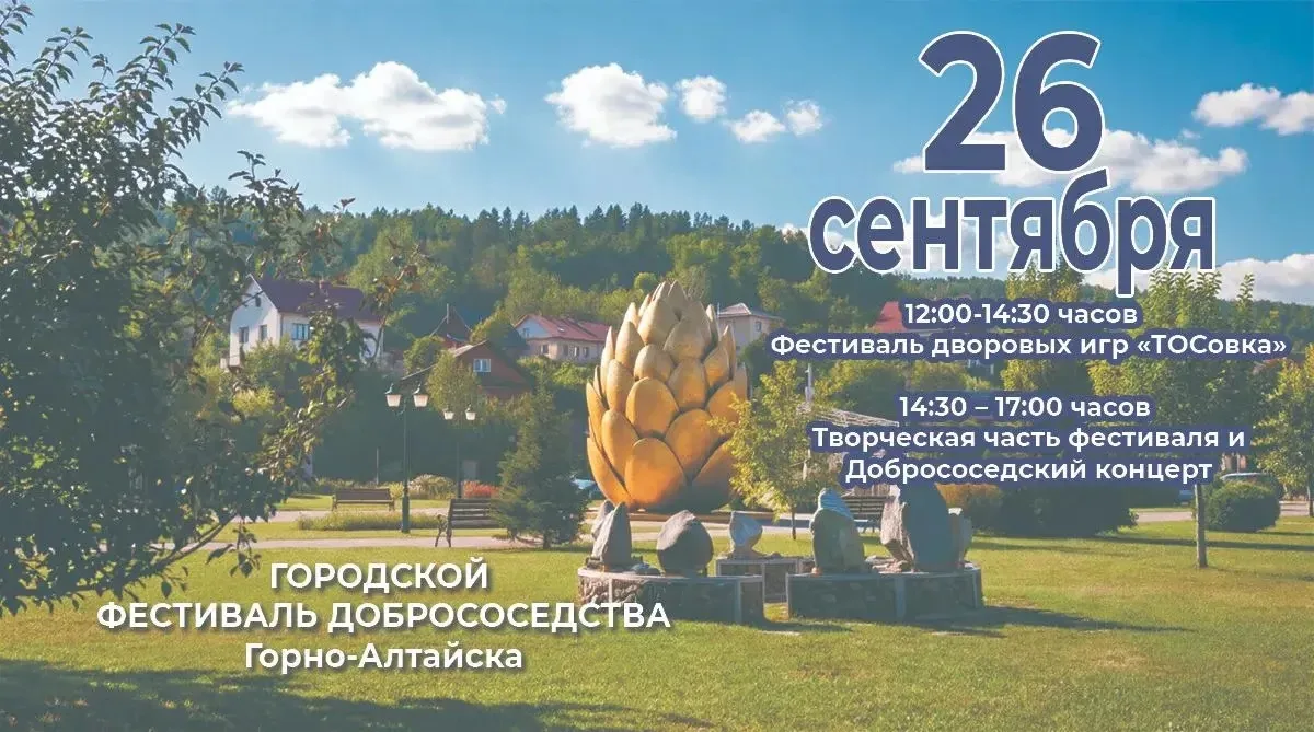 🏡 Приглашаем жителей  и гостей Горно-Алтайска на Городской фестиваль добрососедства!