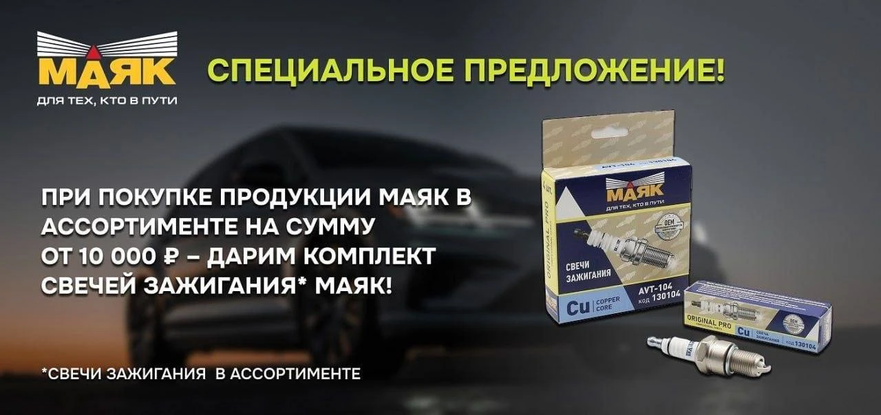 🔥 Акция от наших партнёров «МАЯК»!