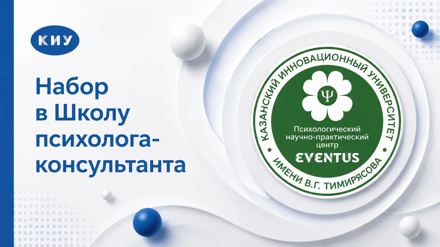 Психологический научно-практический центр «Eventus» при КИУ объявляет набор в Школу пси...