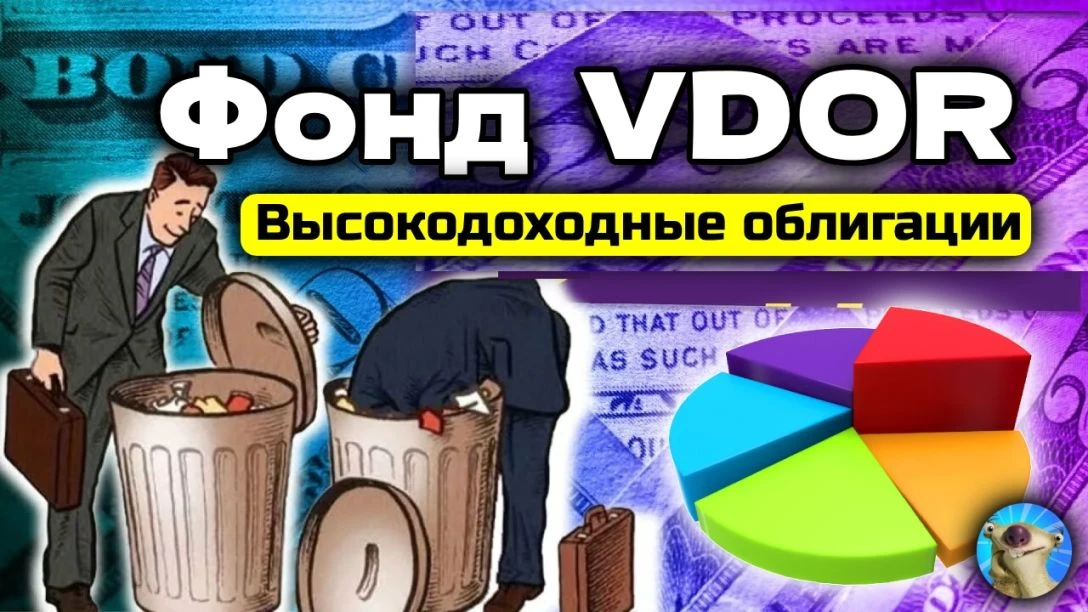 Фонд VDOR "Высокодоходные облигации". Покупать или нет?  Теперь можно лудоманить на "мусорных" бонда