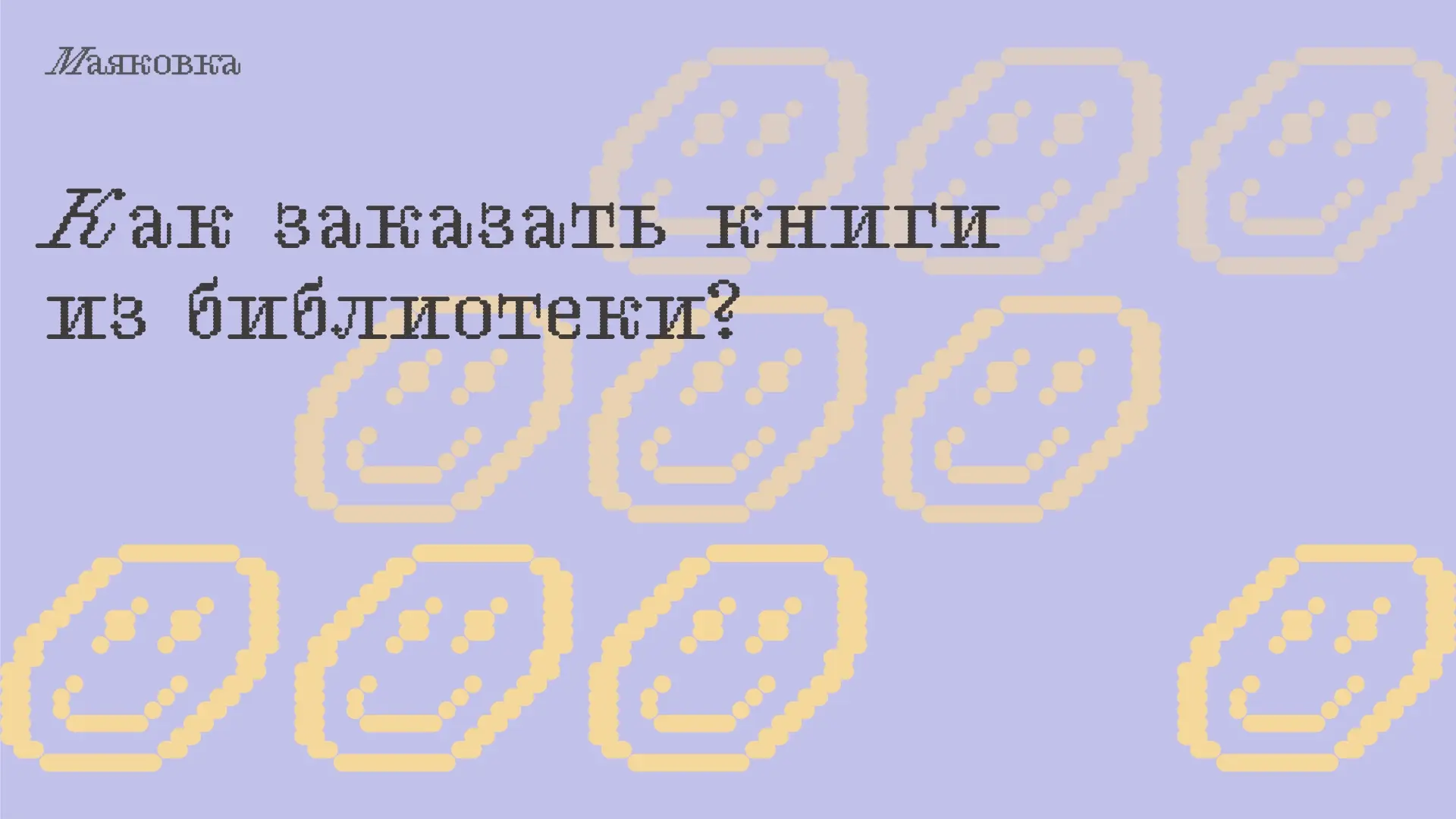 Самый простой вариант — прийти в библиотеку и взять книгу с полки. Но если нужного изда...