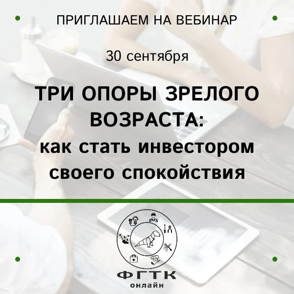 В 16:00 начнется вебинар, посвященный инвесторской деятельности и инвестициям.