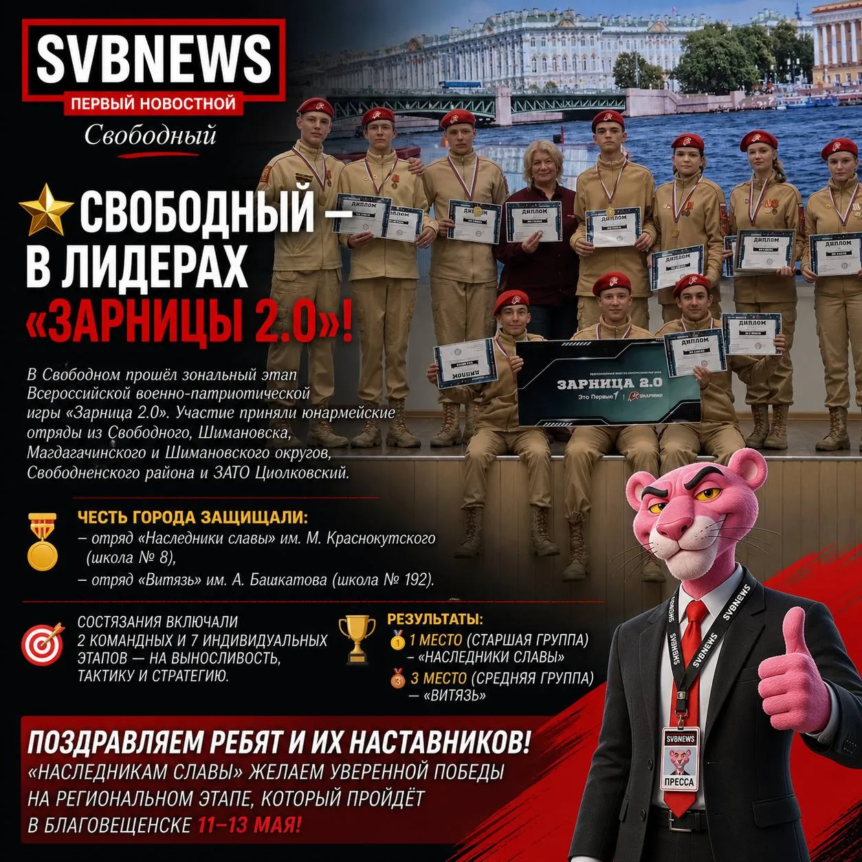Свободный — в числе лучших на «Зарнице 2.0»  В Свободном состоялся зональный этап Всероссийской воен