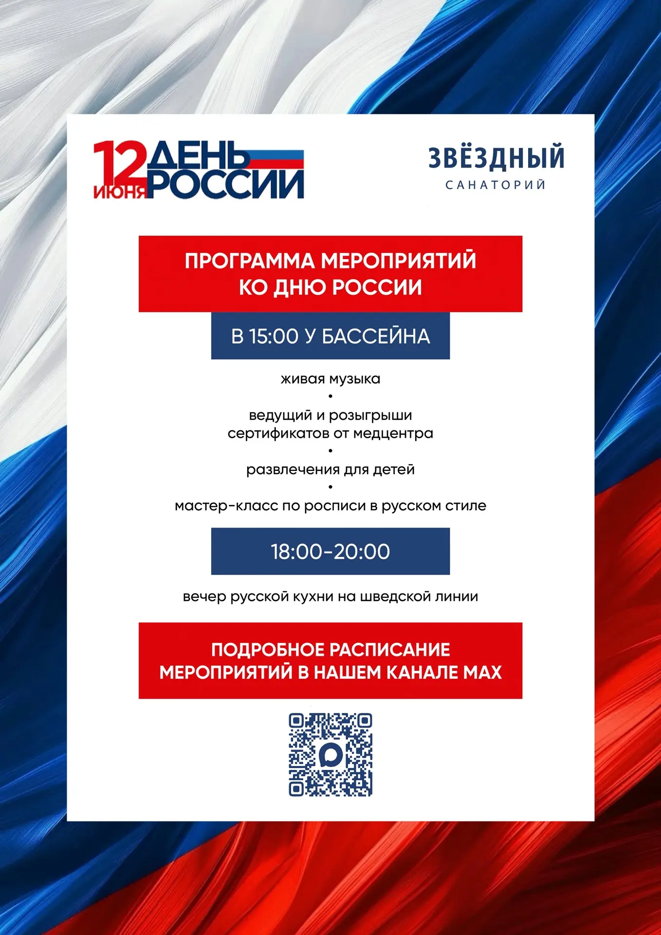 12 июня — день, который напоминает нам о нашей общей истории, о любви к Родине и о том, как важно бы