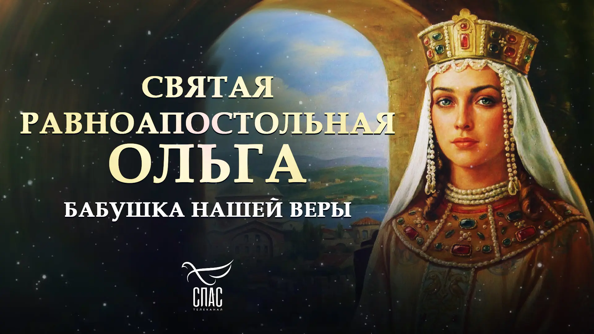 Интересные факты о Святой Великой Княгине Ольге - «бабушке Святой Руси»:  📜 Ольга приняла крещение в