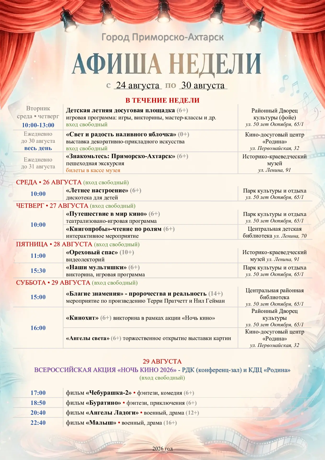 Культурный Гид: с 24 августа по 30 августа