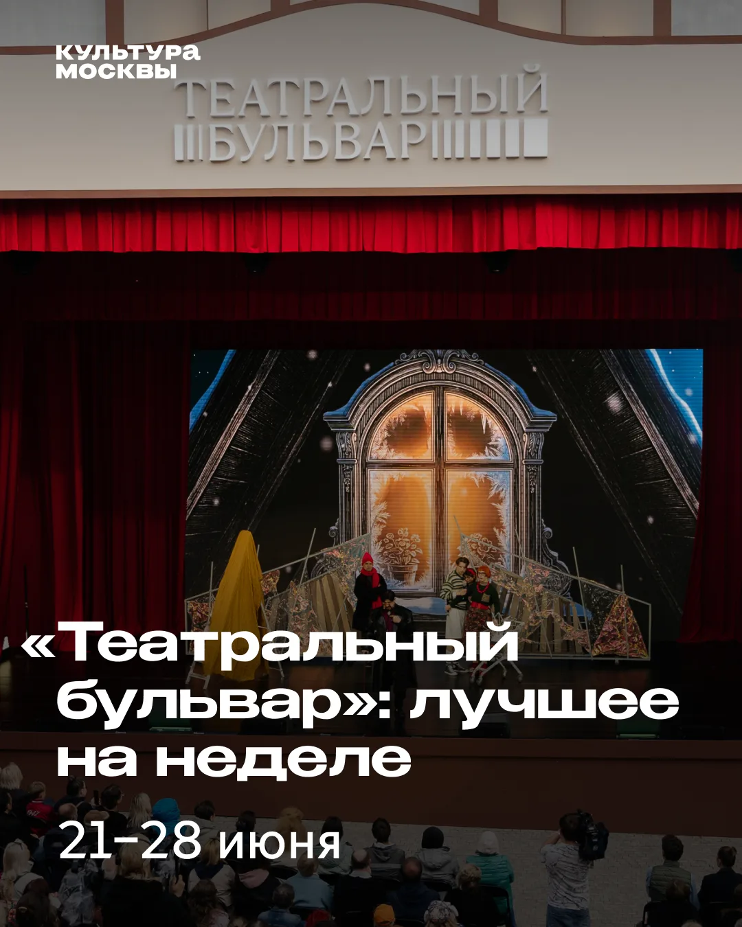 «Театральный бульвар»: лучшее в ближайшие дни
 
Мы делаем подборки, вы не пропускаете топовые событи