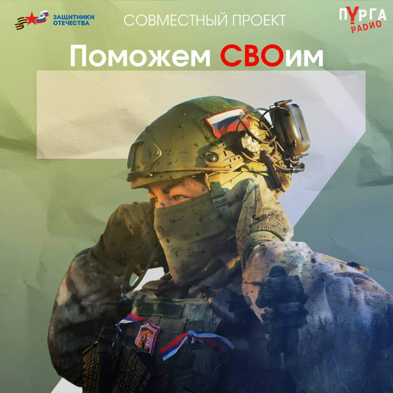 Совместный проект " Поможем СВОим" филиала фонда "Защитники Отечества" по Чукотскому ав...