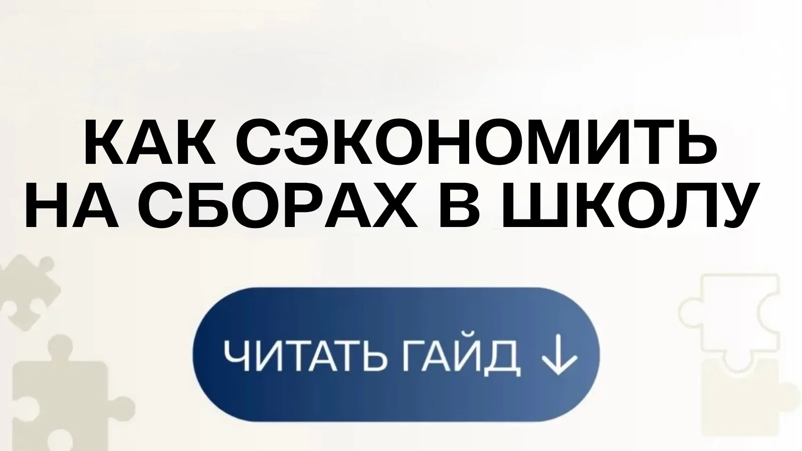 Родители школьников, нашла спасение для вашего кошелька! 🔥