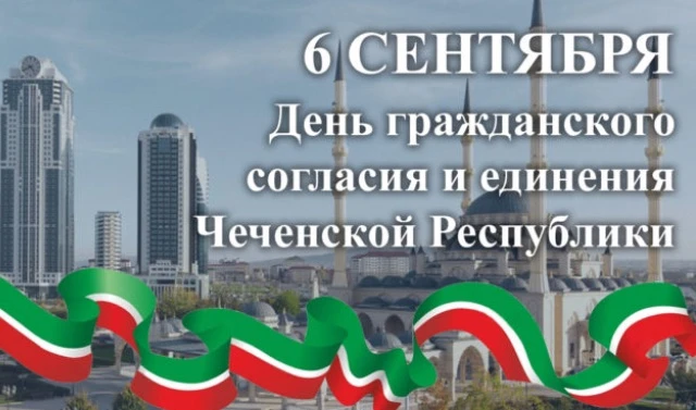 Грозный, 6 сентября 2026 года — Сегодня Чеченская Республика с гордостью отмечает День ...