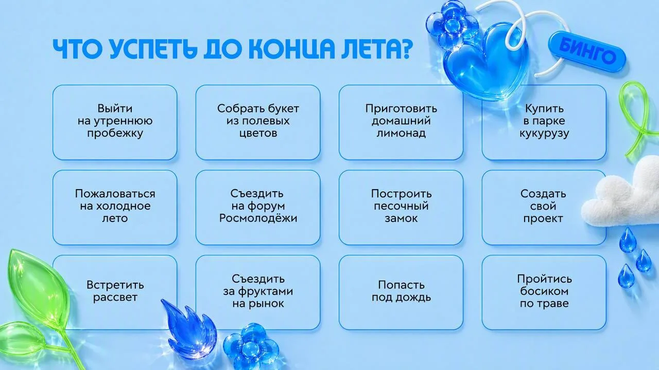 ⚡️ Успеть всё до конца лета