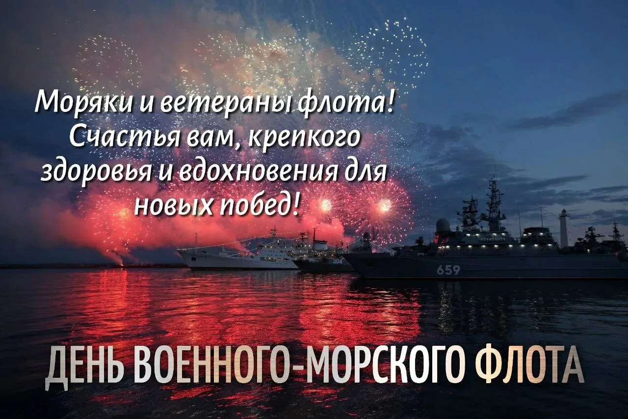 🌊Уважаемые военные моряки и ветераны Военно-Морского Флота России! 
💫Поздравляем с Днём ВМФ России