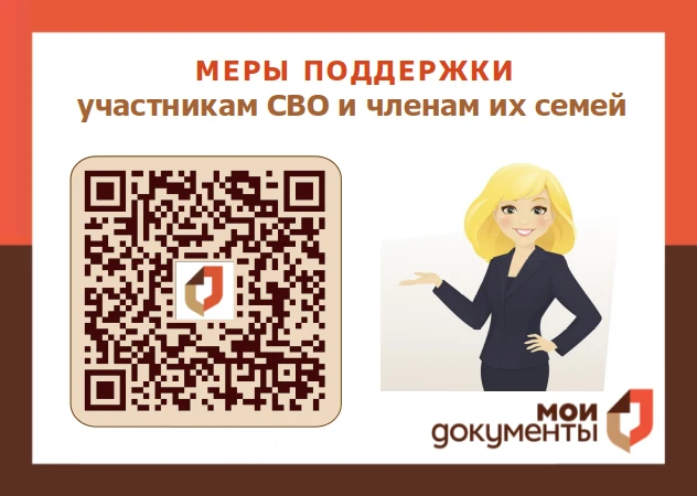 Меры поддержки для участников СВО и членов их семей