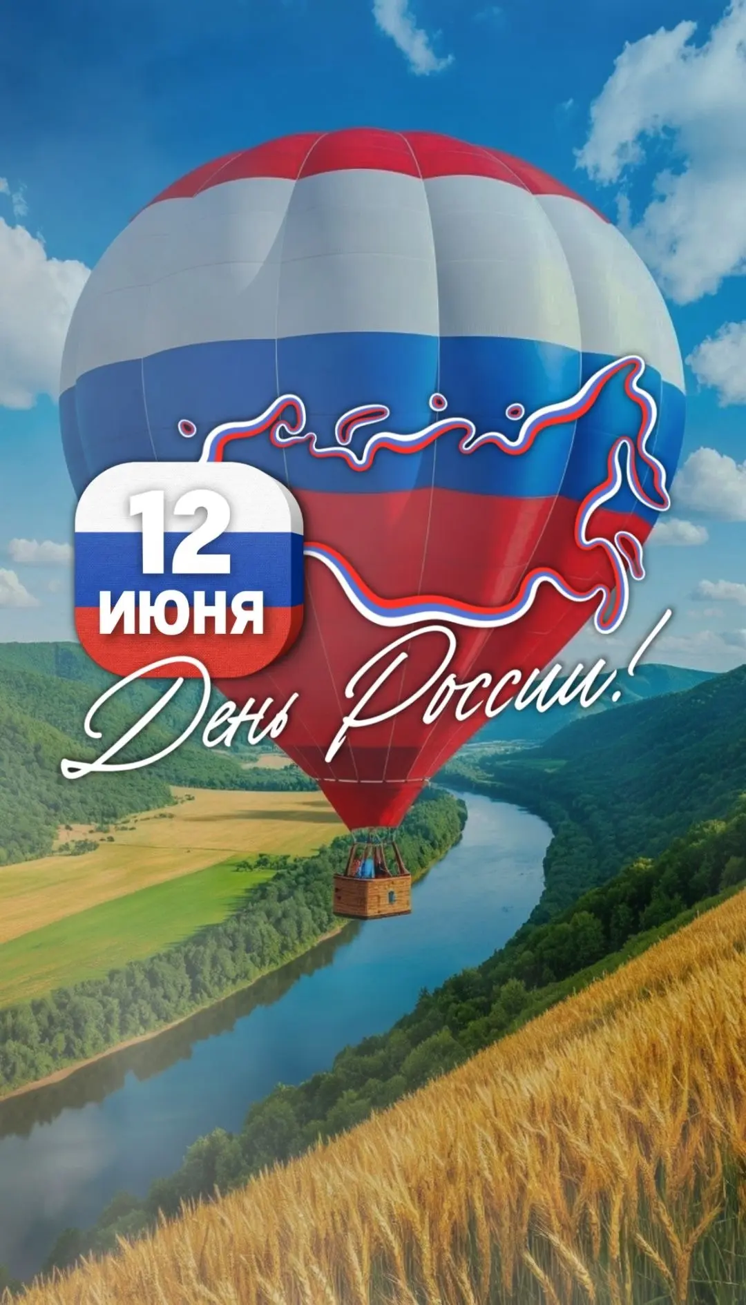 🇷🇺Поздравляем с Днём России! 
🤍💙❤️Желаем мира, добра, благополучия и уверенности в завтрашнем дн