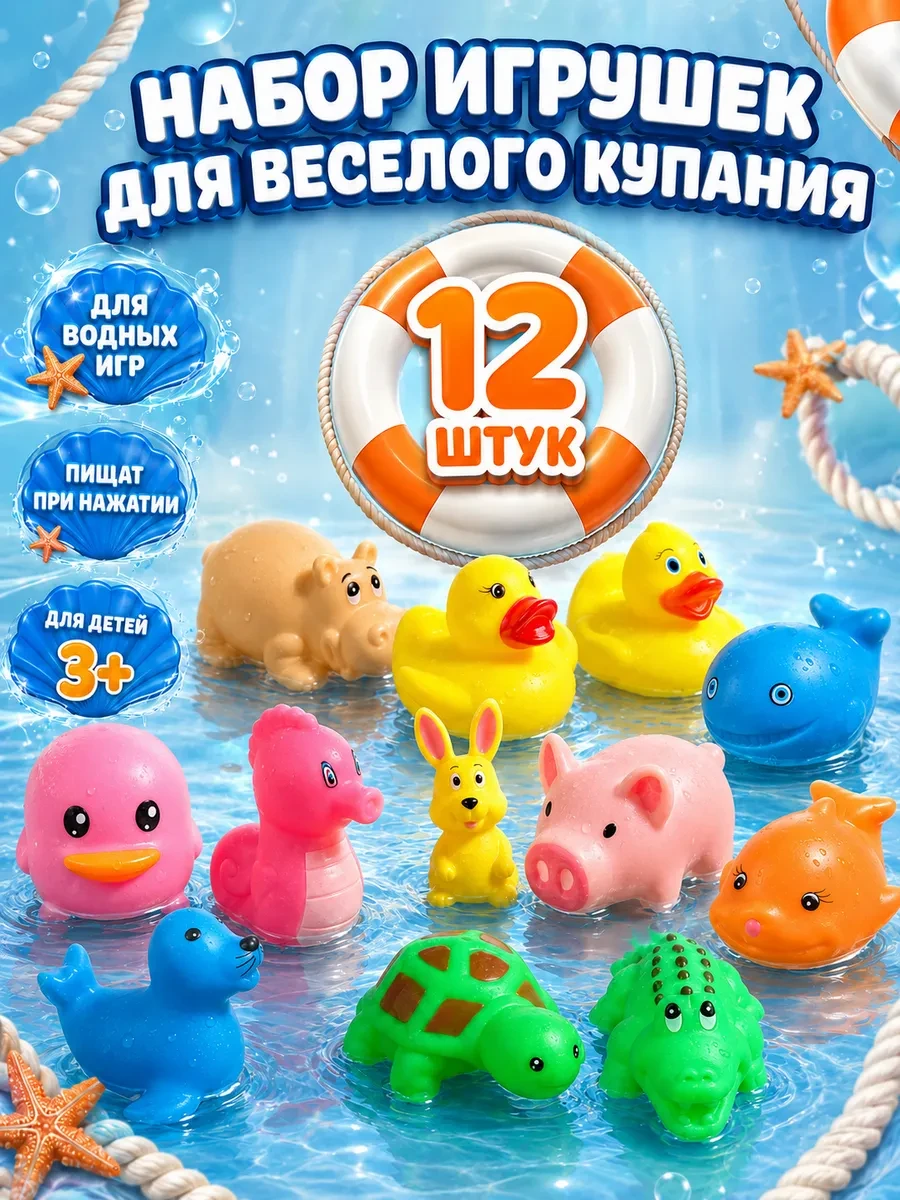 ⚡️ Игрушки для ванной 12 шт, Крошка Я
