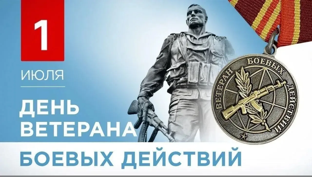 1 июля отмечается День ветеранов боевых действий — памятная дата, посвященная всем, кто в разные год