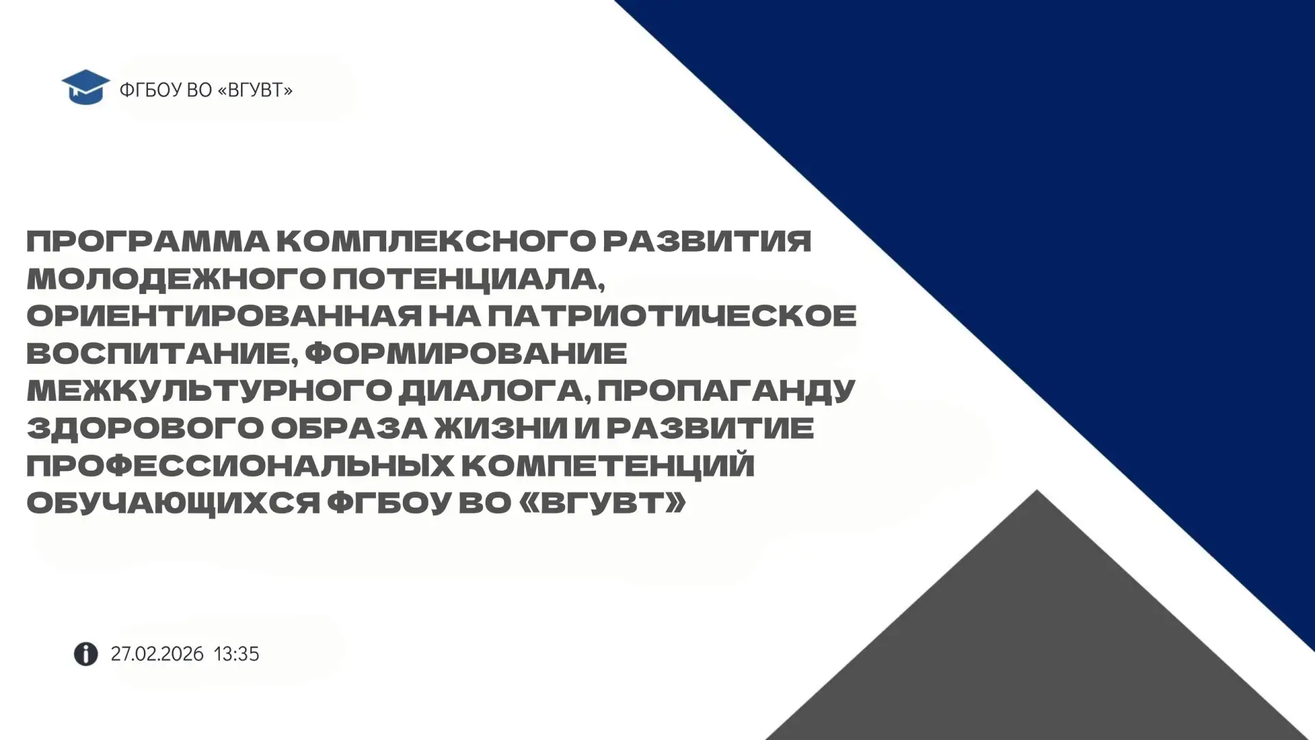 ПРЕЗЕНТАЦИЯ ПРОЕКТНЫХ РЕШЕНИЙ   27 февраля 2026 года состоялась презентация Программы комплексного р