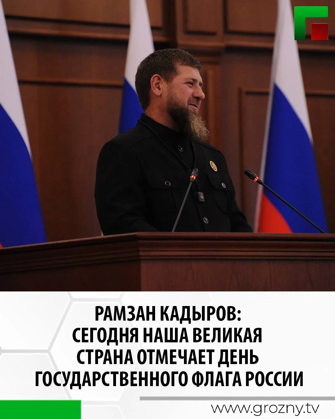 Глава Чеченской Республики Рамзан Кадыров в своем телеграм-канале поздравил Президента ...