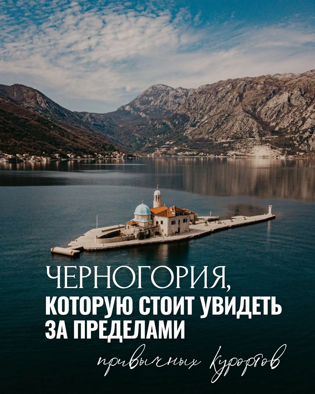 🇲🇪 Черногория, которую стоит увидеть за пределами привычных курортов.