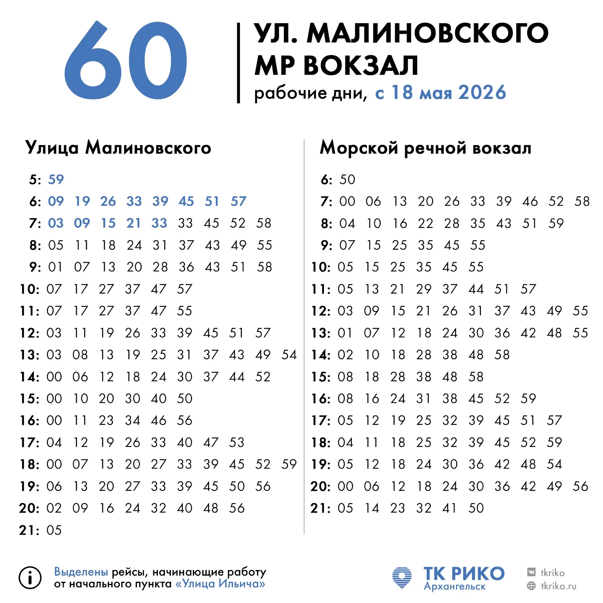 🚌 Расписание маршрута №60.