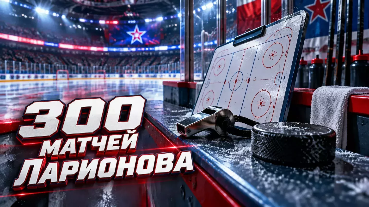 Игорь Ларионов проведёт 300-й матч в КХЛ в игре СКА с «Адмиралом»