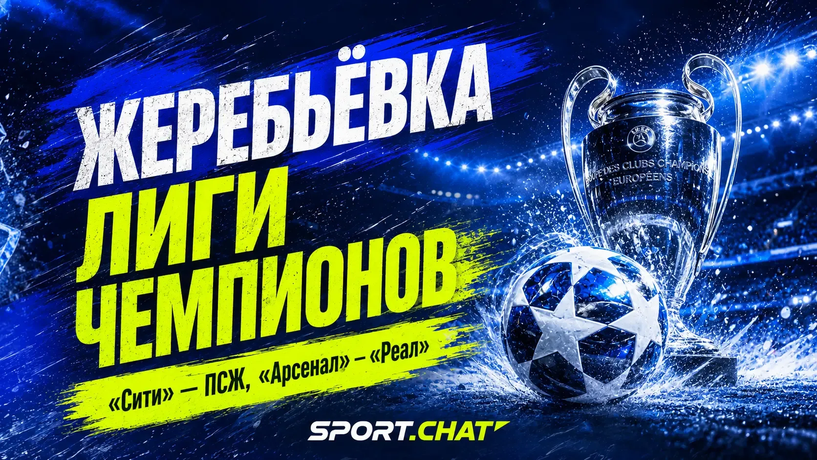 Жеребьёвка Лиги чемпионов-2026/27: «Арсенал» получил «Реал» и «Баварию», «Сити» сыграет...
