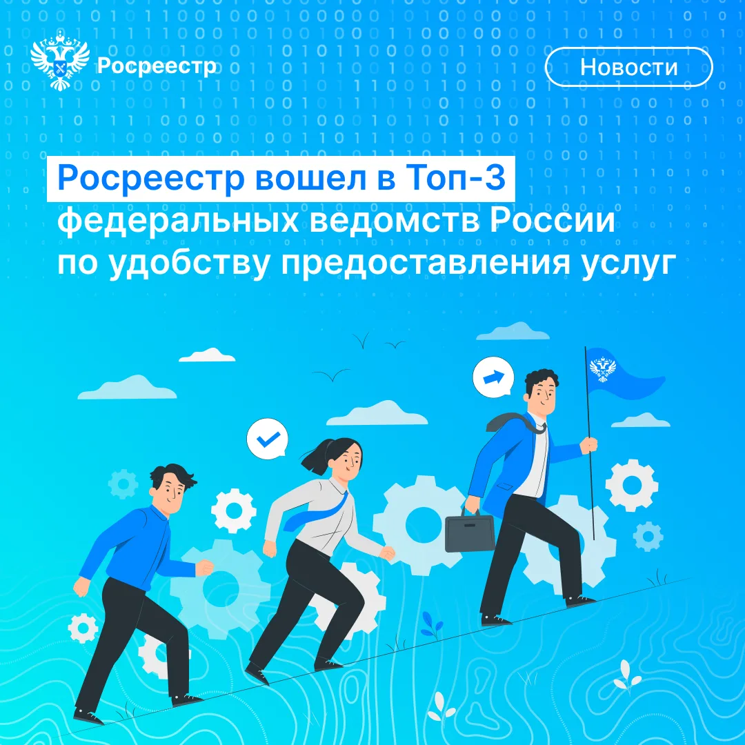 🇷🇺 И вновь к позитивным новостям! Росреестр вошёл в ТОП-3 в рейтинге ведомств по удобству предоставл