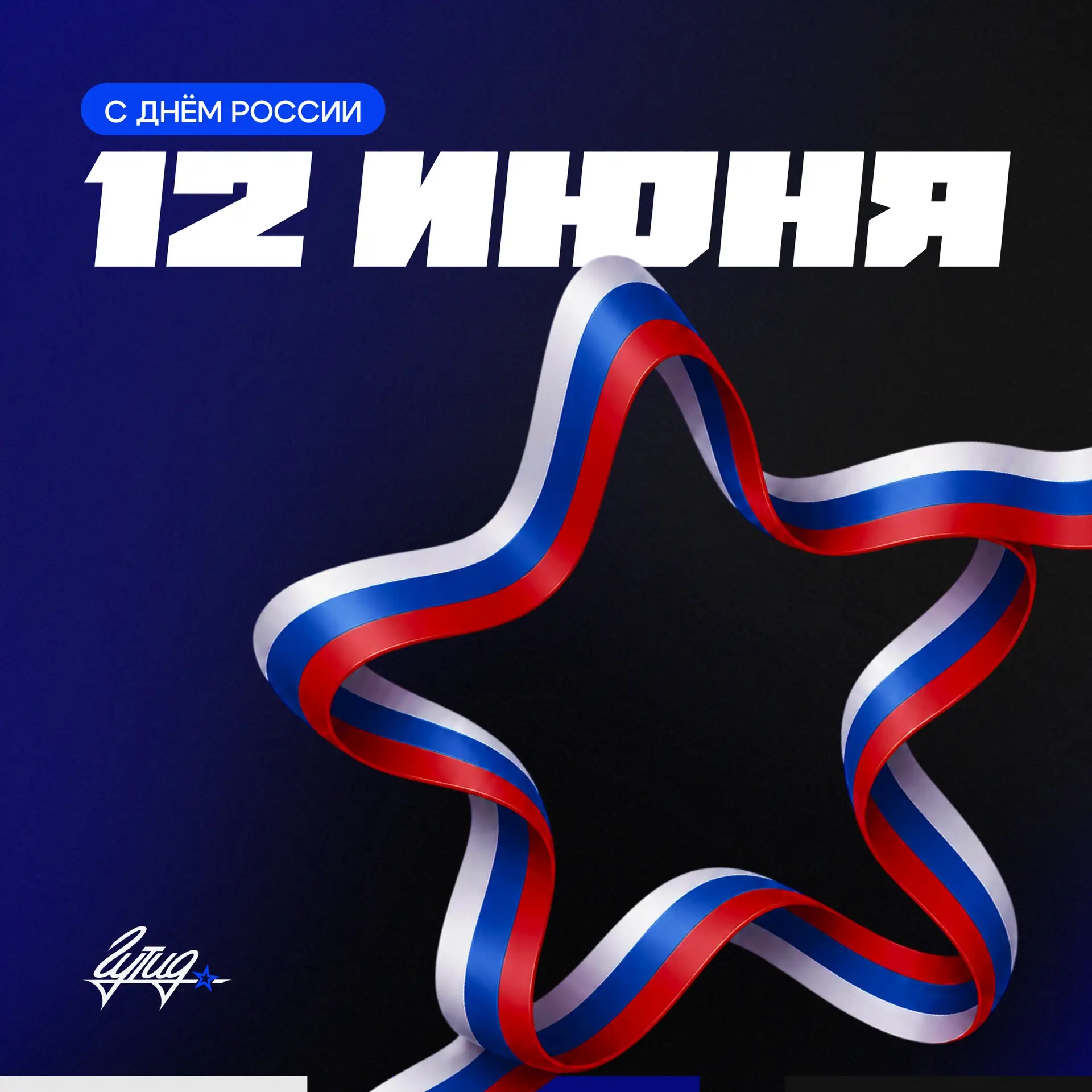 12 июня отмечается День России! 🇷🇺

Этот день — символ единства, силы духа и общей гордости за стр