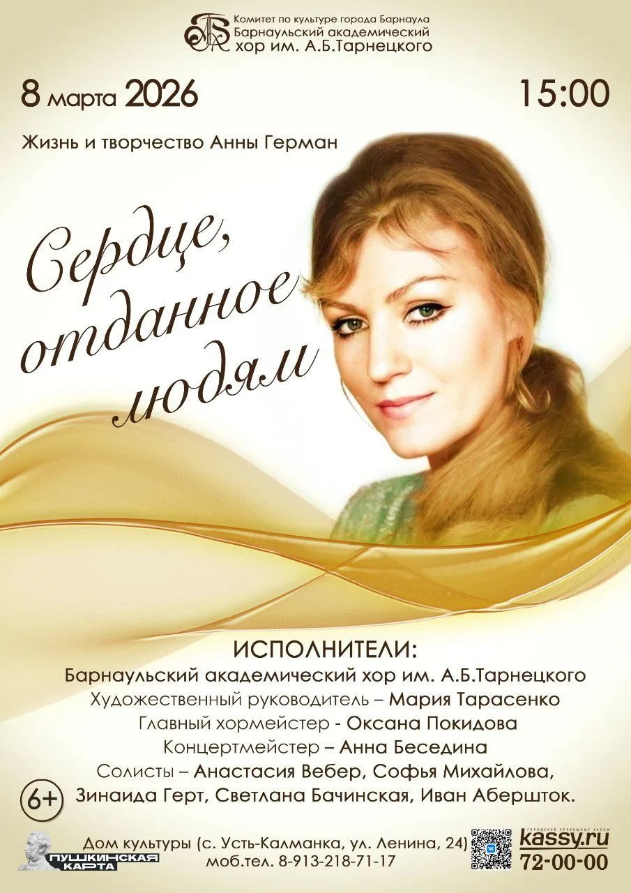 Барнаульский академический хор им.А.Б.Тарнецкого представляет  программу "Сердце, отдан...