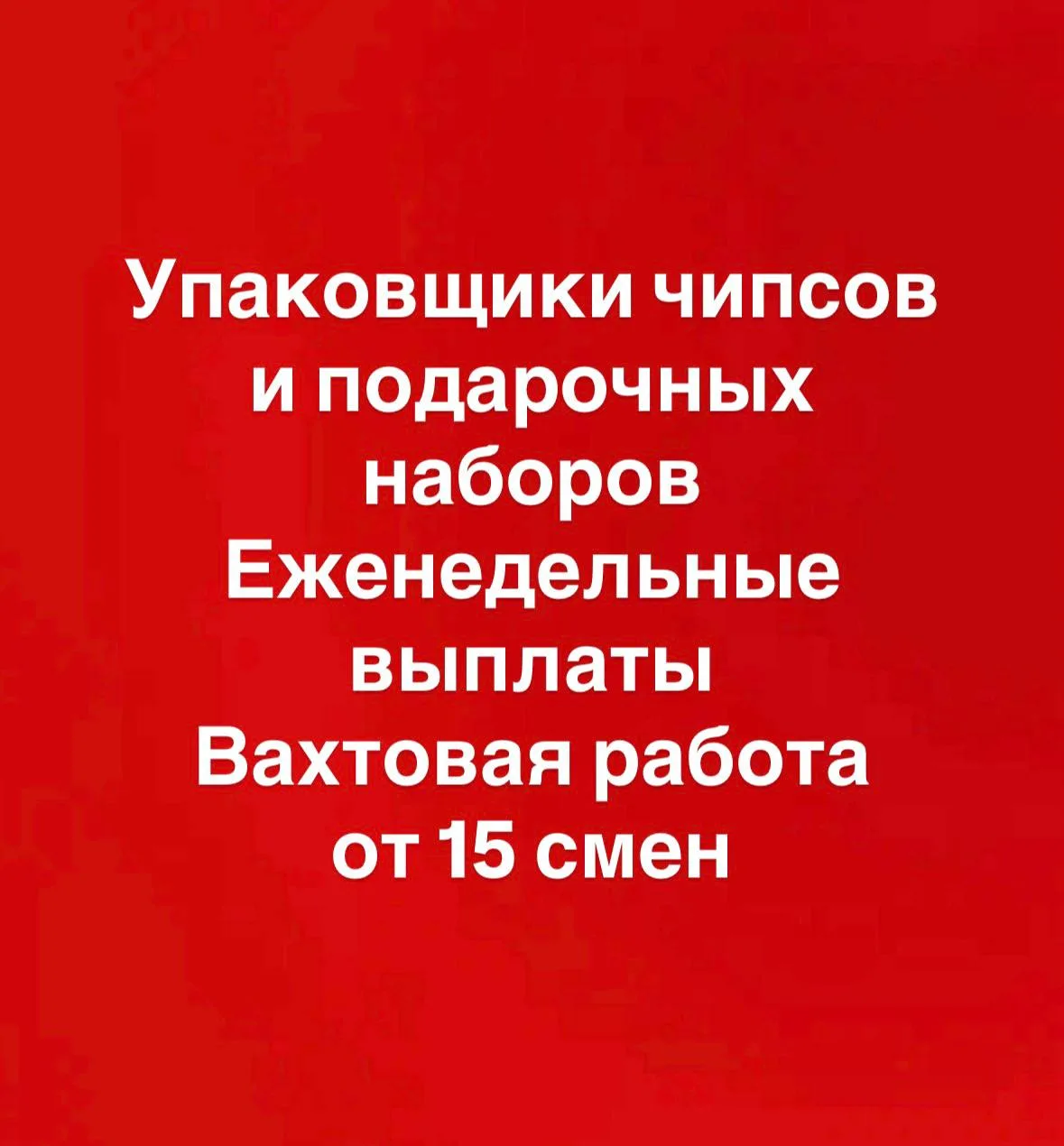 Вахтовая работа в МОСКВЕ И МО.👱👧

💸💸💸💸ЕЖЕНЕДЕЛЬНЫЕ ВЫПЛАТЫ 💸💸💸💸

🍟🍟🍟ПРОИЗВОДСТВО ЧИПСОВ