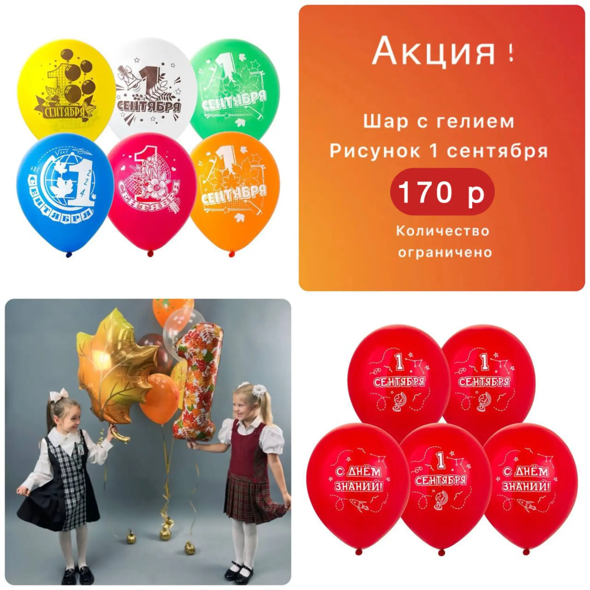 Акция к 1 сентября!