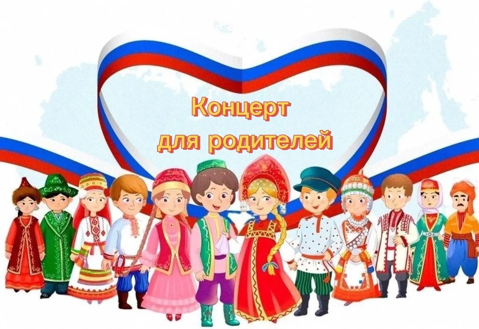 Уважаемые родители! Приглашаем Вас на концерт, посвященный году Единства Народов России...